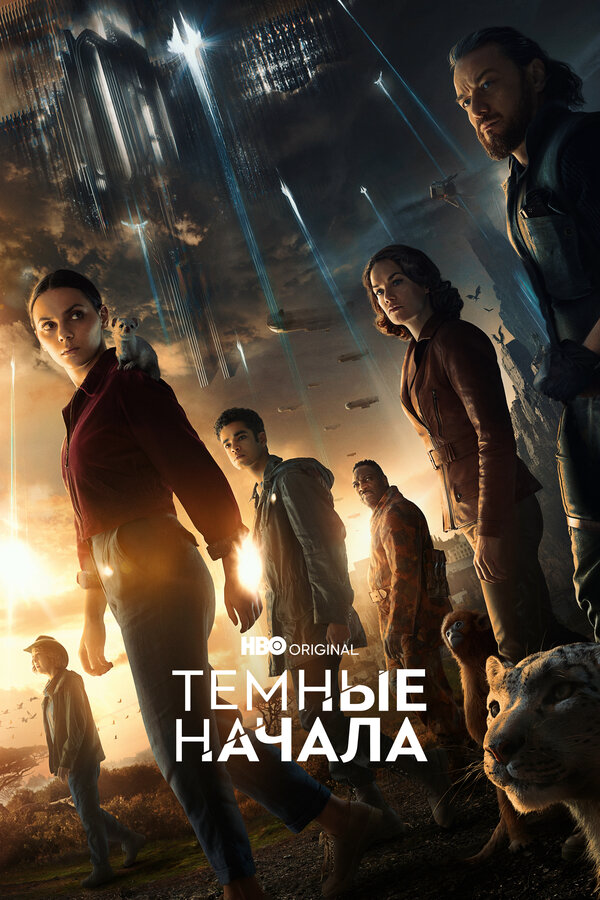 Темные начала (2019) - смотреть онлайн